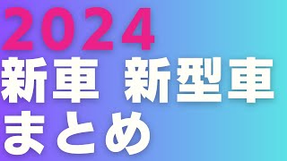 2024 新車 新型車 まとめ トヨタ レクサス ホンダ 日産 三菱 スバル マツダ スズキ ダイハツ