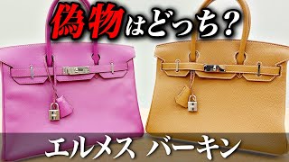 【エルメス】簡単！ バーキンの本物・コピー品を見分ける6ポイントをプロが伝授