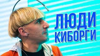 Натаран Люди Киборги