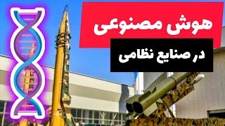 کاربرد های نظامی هوش مصنوعی / هوش مصنوعی در صنایع نظامی