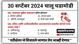 30 September 2024 | Daily Current Affairs 2024 | Current Affairs Today | Chalu Ghadamodi 2024 MPW GK