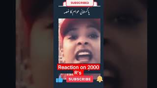 مریم اورنگزیب 😭 دو ہزار روپے دینے پر عوام کا غصہ۔۔ Pakistani people  reaction on 2000