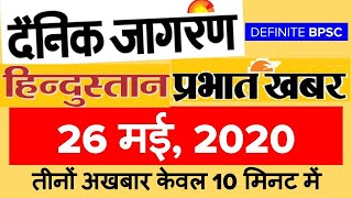 बिहार करेंट अफेयर्स || 26 May 2020 || Today's Bihar Current Affairs