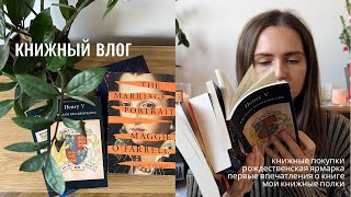 последние книжные покупки года, разбираю полки, иду на ярмарку, читаю Вторую Сестру, I влог