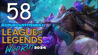 🔴 LOL Wild Rift | 2024 EP.58 | 🍑จ๊ะเอ๋ตัวเอง!!