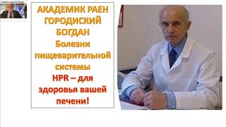 APLGO HPR - Здоровье вашей печени. Академик РАЕН, врач иммунолог Городиский Б.