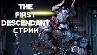 Продолжаем The First Descendant:) Хорошая игрушка