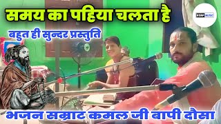 समय का पहिया चलता है | Samay Ka Pahiya Chalta Hai | Rajasthani Classical Bhajan