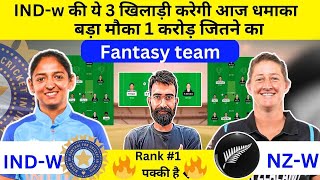 IND-W vs NZ-W Dream11 Team | IND-W vs NZ-W Dream11 Team of today Match | IND-W vs NZ-W Dream11 today