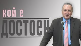 13.05.2023 - Кой е достоен