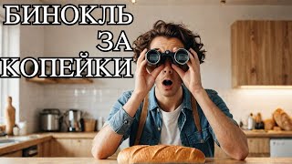 КУПИЛ ЗА СТОИМОСТЬ БУХАНКИ ХЛЕБА КРУТОЙ КАПИТАНСКИЙ БИНОКЛЬ! Я В ШОКЕ ОТ ЭТОЙ ПОКУПКИ!