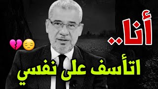 أنا اتأسف على وقتي الذي افنيته لارضاء كل أحد 😔💔 || مصطفى الاغا حالات واتس اب نصائح حكم خواطر كلمات 👌