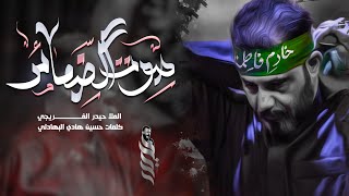 صوت الضمائر | حيدر الفريجي | محرم الحرام 1446ه‍