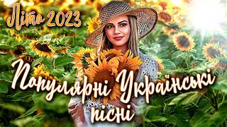 Ти зваблива. Збірка Українських пісень. Літо 2023.