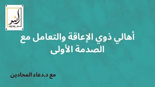 أهالي ذوي الإعاقة والتعامل مع الصدمة الأولى