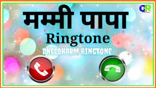 माता पिता रिंगटोन || Dheedharm Ringtone || Mom and Dad Ringtone 2023 || Maa Ringtone | Papa Ringtone