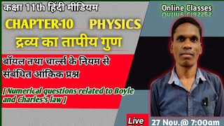 बॉयल तथा चार्ल्स के नियम से सम्बन्धित आंकिक प्रश्न, Class 11 Ncert Physics #plsirchitrangi