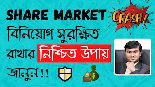 Safe Investment in Share Market Crash | How to Invest in Share Market Fall | শেয়ার বাজারের পতন