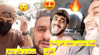 قصة ابو عربانه قفاص في زيونة شارع الربيعي وكعنه بي اني وعلي شاكر