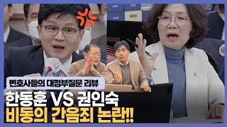 [변호사들의 대정부질문 리뷰] 한동훈 VS 권인숙 비동의 간음죄 논란!!