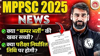 MPPSC 2025 News | आखिर कितने पदों पर होगी भर्ती 🤷 ❓| MPPSC Latest Update 2025