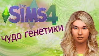 TheSims 4 ЧУДО ГЕНЕТИКИ #3  Милые Азиаты ;)