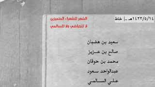 بن هضبان - بن عزيز - بن حوقان - عبدالواحد - السالمي - الخراشي .. { حفلة خاط الشهيرة }