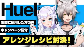 【#Huel】しろぜのが完全栄養食Huelのアレンジ料理に挑戦！【猫瀬乃しん/白雪みしろ】