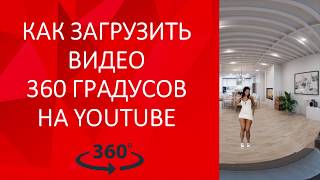 Как загрузить видео 360 градусов на youtube