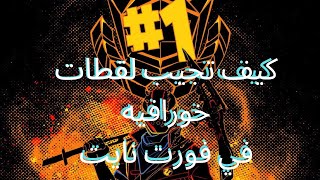 اقوا 5 لقطات في فورت نايت  وكيف تجيبها ٢٠٢١