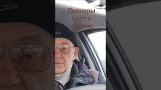 Пионеры идут...