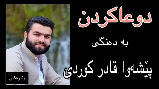 نزااکردن بەدەنگی مامۆستا پێشەوا قادر کوردی/ الدعاء بصوت القارئ پێشەوا قادر الکردی #ئیسلام  #الدعاء