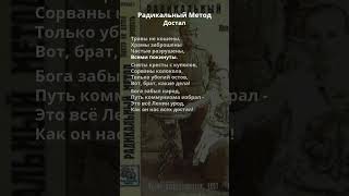 Радикальный Метод - Достал