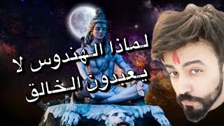 لماذا الهندوس لا يعبدون الخالق قصه براهما و شيفا و قنيشا