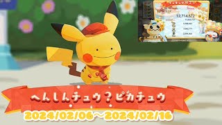 ポケまぜ へんしんチュウ？ピカチュウ (メタモン) じっくりクッキング /寶可繽紛趣 變身中？皮卡丘 (百變怪) 細火慢熬/Pokemon Cafe Remix Pikachu or Pretend?