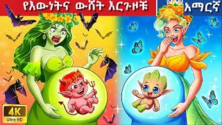 Teret Teret Amharic የእውነትና ውሸት እርጉዞቹ 😱🍔🐲 Amharic stories