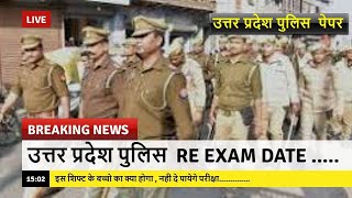 उत्तर प्रदेश पुलिस Re exam date आउट || up police re exam date 2024