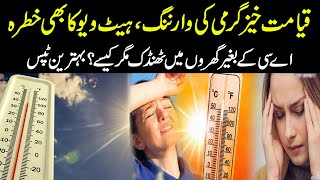 Qayamat Khaiz Garmi Ki Warning Heat View Ka Khatra | HAQ PAKISTAN