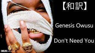 【洋楽和訳】Genesis Owusu - Don't Need You