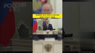 Владимир Путин заметил отсутствие Сергея Полунина #россия #новости #news #политика #путин