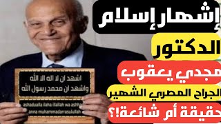 إسلام الدكتور مجدي يعقوب الجراح المصري العالمي... حقيقة أم شائعة!!/منى الخولي