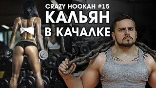 КАЛЬЯН В КАЧАЛКЕ (CRAZY HOOKAH #15)