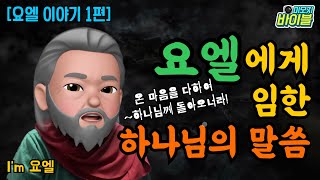 [구약 | 스토리텔링] 요엘에게 임한 하나님의 말씀(1편)