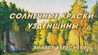 Солнечные краски Узденщины.  Виктор Бересневич