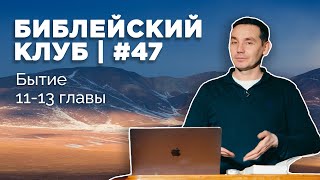 Библейский клуб #47 | Бытие | 13.02.2023