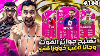 فيفا 23 من الصفر #168 - تفتيح جوائز الفوت وجانا لاعب خوورافي +1 مليون 😍🔥 - FIFA 23