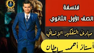 مبادئ التفكير الإنساني | الدرس الاول فلسفة|اولي ثانوي 2024 |أ. أحمد سلطان |الفيلسوف