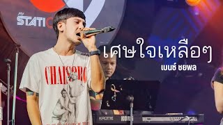 เศษใจเหลือๆ I Cover by เบนซ์ ชยพล [ 69 my station ]