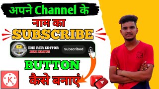 subscribe animation kaise banaye || name ka subscribe animation kaise banaye || subscribe animation