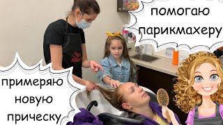 Интервью с парикмахером + прическа для школы + я сама парикмахер!!!